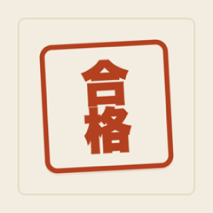 社労士 合格伴走のアイコン